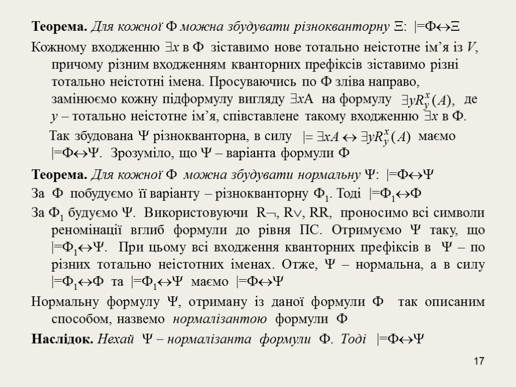 17 Теорема. Для кожної  можна збудувати різнокванторну : |=Ξ Кожному входженню х в